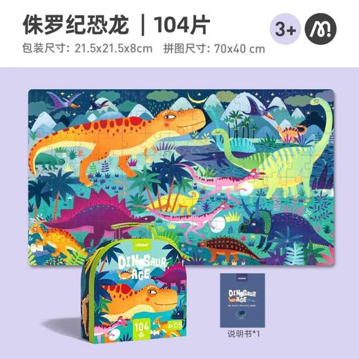 mideer手提礼盒拼图-恐龙104PCSMD3026 商品图1