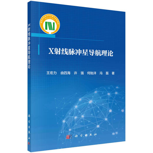 X射线脉冲星导航理论 商品图0