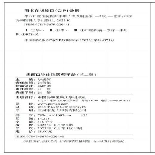 华西口腔住院医师手册 第2版 口腔科各专业医师速查口袋书 口腔科修复正畸颌面外科内科病理 中国协和医科大学出版社9787567922648 商品图2