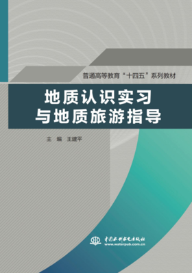 地质认识实习与地质旅游指导（普通高等教育“十四五”系列教材）