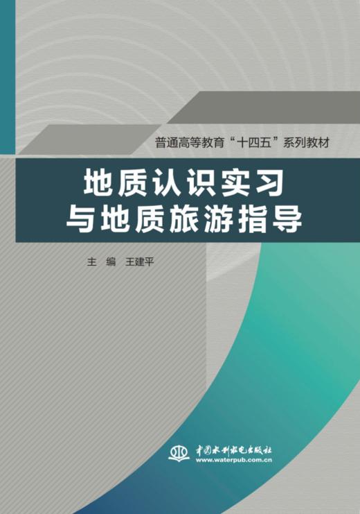 地质认识实习与地质旅游指导（普通高等教育“十四五”系列教材） 商品图0