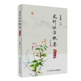 皮科证治概要（第2版） 2023年10月参考书 9787117342032