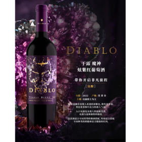 智利原瓶进口红酒 红魔鬼魔神系列 炫紫红葡萄酒/水晶蓝长相思白葡萄酒