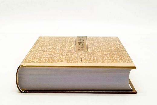 《经典碑帖释文译注》，俞丰 编著，16开，精装，736页，上海书画出版社2009年初版，2023年4印。定价150，售价99元。 商品图2