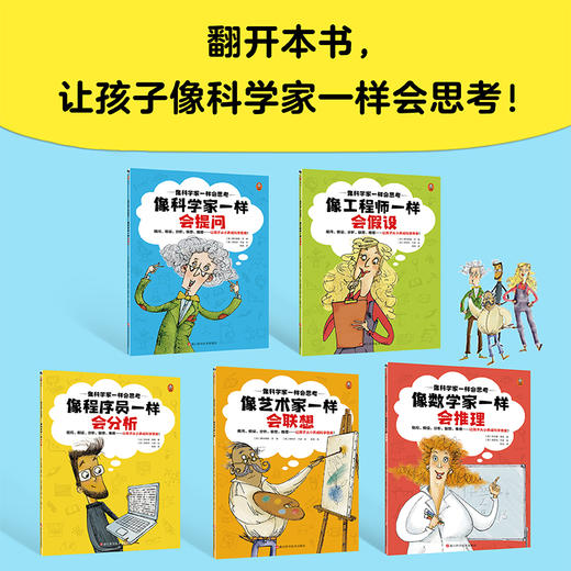 《像科学家一样会思考（全5册）》 商品图6