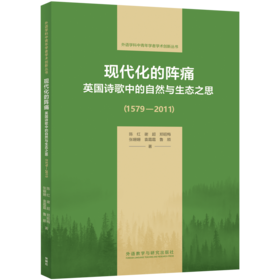 现代化的阵痛：英国诗歌中的自然与生态之思（1579—2011）（外语学科中青年学者学术创新丛书）