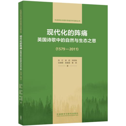 现代化的阵痛：英国诗歌中的自然与生态之思（1579—2011）（外语学科中青年学者学术创新丛书） 商品图0