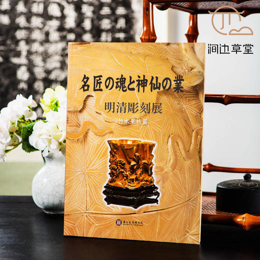 【绝版好书】《匠心与仙工-明清雕刻展 竹木果核篇》大16开194页，2010年台北故宫博物院初版 商品图0