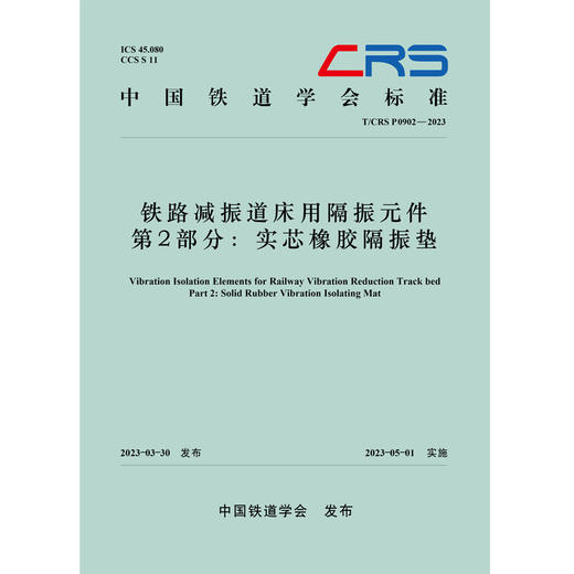 30200铁路减振道床用隔振元件 第2部分 实芯橡胶隔振垫(T/CRS P0902-2023) 商品图0
