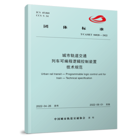 6556 城市轨道交通 列车可编程逻辑控制装置 技术规范（T/CAMET 04028-2022）