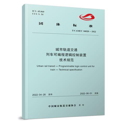 6556 城市轨道交通 列车可编程逻辑控制装置 技术规范（T/CAMET 04028-2022） 商品图0