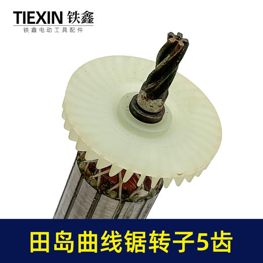 【货号01426】适配田岛65曲线锯转子5齿田岛立邦往复锯电机曲线锯配件 商品图1