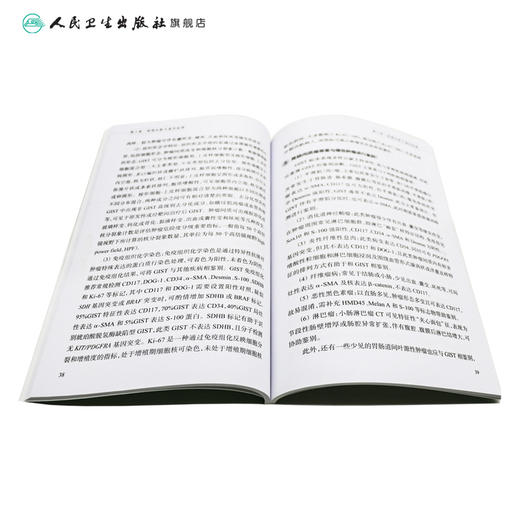 胃肠间质瘤科普教育手册 2023年10月参考书 9787117352260 商品图4