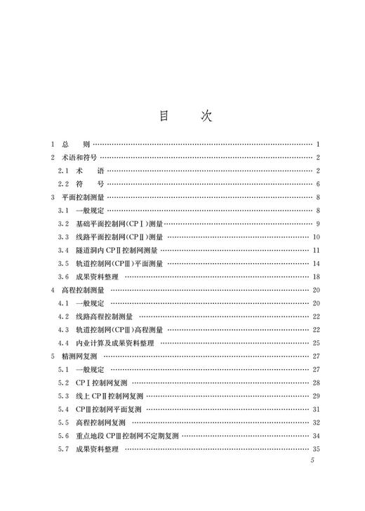 28851运营铁路工程测量规范(T/CRS M0301–2021) 商品图2