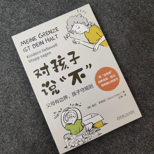 官网 对孩子说不 父母有边界 孩子守规则 诺拉 伊姆劳 用边界感培养自信独立的孩子 家教育儿书籍 商品图1