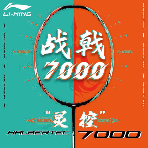 李宁战戟7000羽毛球拍高端拍官方正品控制型碳素拍 战戟7000青碧绿荧光耀橙羽毛球拍 商品图0