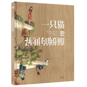 【奇想国】一只猫和颠倒的世界：打破思维的局限，以不同的方式、角度看待周围世界