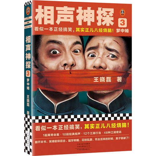 读客 相声神探3：梦中婚 王晓磊 一本正经搞笑又正儿八经烧脑 商品图0