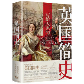 写给大家的英国简史