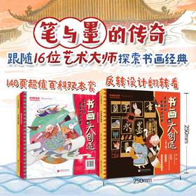 中国艺术科普系列·书画的大创造（全2册）