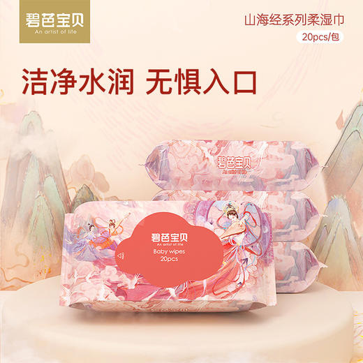 碧芭宝贝  山海经系列手口湿巾便携装口袋湿巾  20抽 商品图0