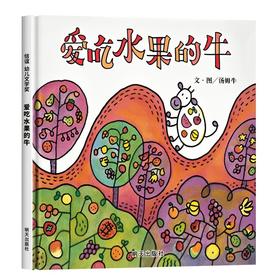 信谊幼儿文学奖：爱吃水果的牛 精装绘本 3-6岁幼儿园图画书