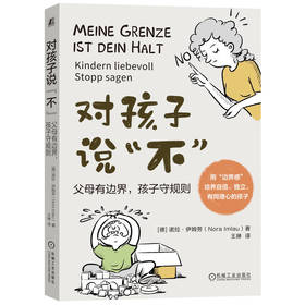 官网 对孩子说不 父母有边界 孩子守规则 诺拉 伊姆劳 用边界感培养自信独立的孩子 家教育儿书籍