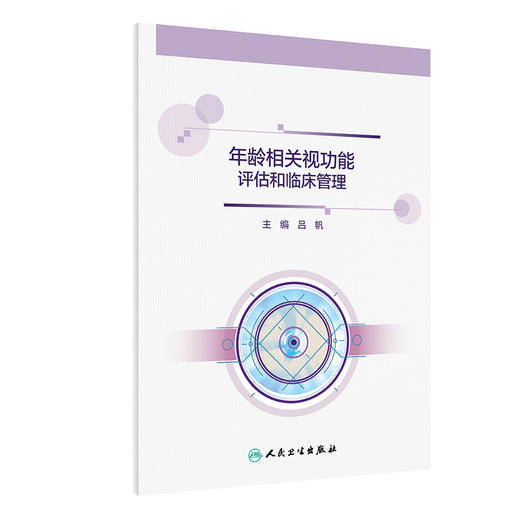 【预售】年龄相关视功能评估和临床管理 2023年10月参考书 9787117354479 商品图0