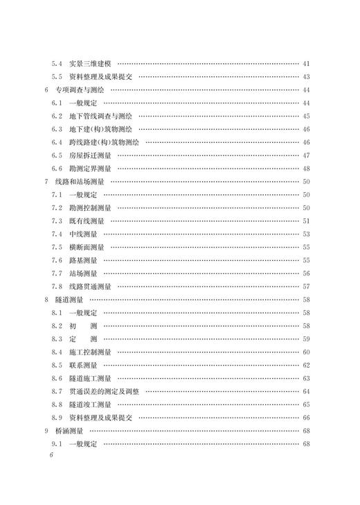28858市域铁路工程测量规范(T/CRS C0301–2021) 商品图3