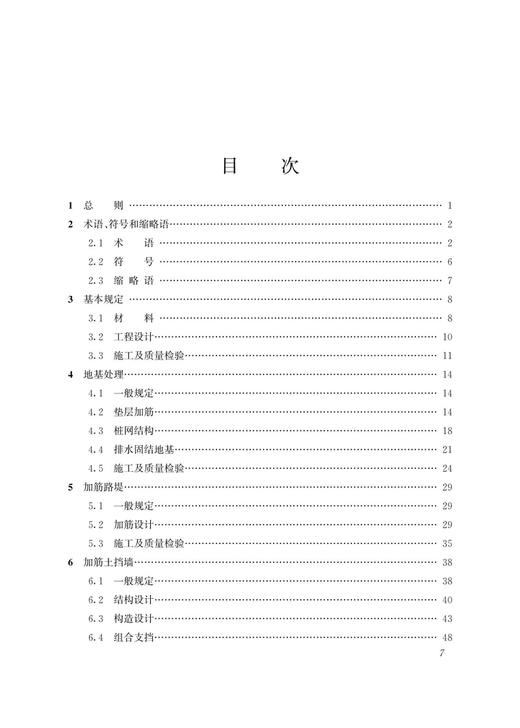 29446铁路路基土工合成材料应用技术规程T/CRS C0601-2021） 商品图2