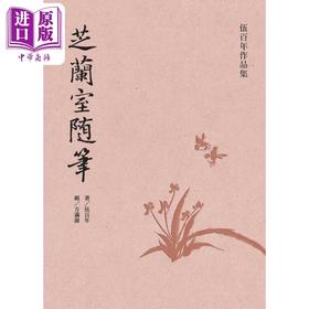【中商原版】芝兰室随笔 再版 港台原版 伍百年 万卷楼出版