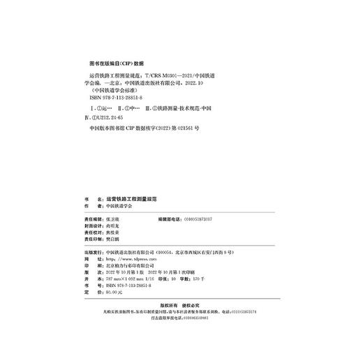 28851运营铁路工程测量规范(T/CRS M0301–2021) 商品图1