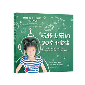 《玩转火箭的70个小实验》