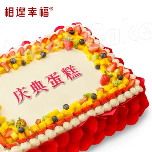 【庆典蛋糕】可支持定制尺寸或夹心，适用于各种宴会、派对、生日、婚礼、会议等场合~ 商品图1