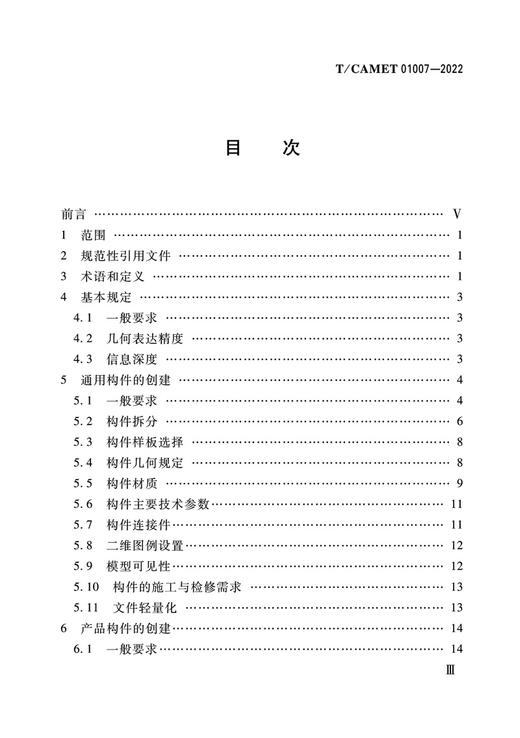 6555 城市轨道交通工程信息模型 构件（T/CAMET 01007-2022） 商品图2