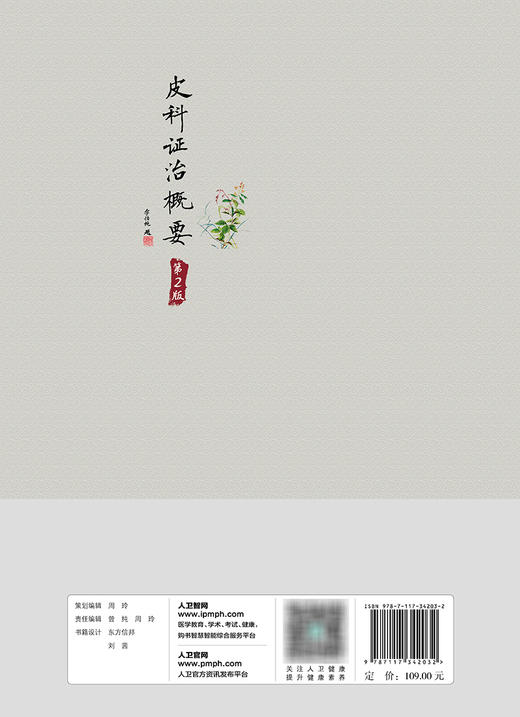 皮科证治概要（第2版） 2023年10月参考书 9787117342032 商品图2
