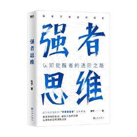 强者思维 陈宇 著 励志与成功
