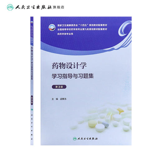 yao物设计学学习指导与习题集（第3版） 2023年10月配套教材 9787117351997 商品图2