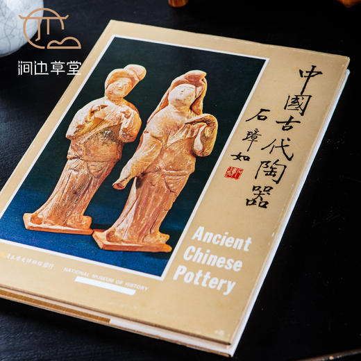 【绝版好书】《中国古代陶器》大16开精装129页，1978年国立历史博物馆初版 商品图9