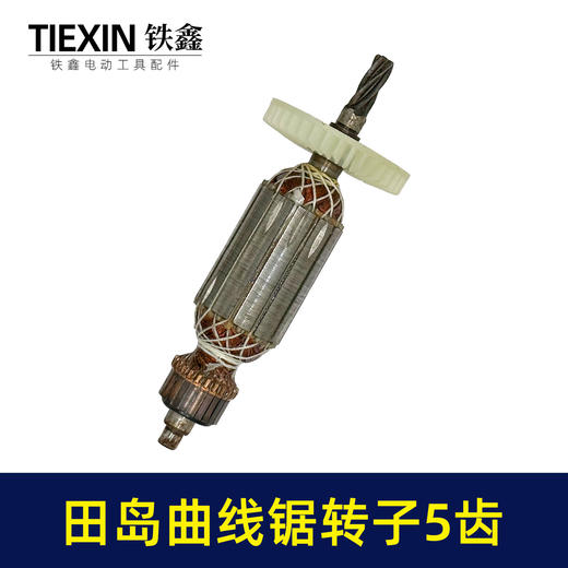 【货号01426】适配田岛65曲线锯转子5齿田岛立邦往复锯电机曲线锯配件 商品图5
