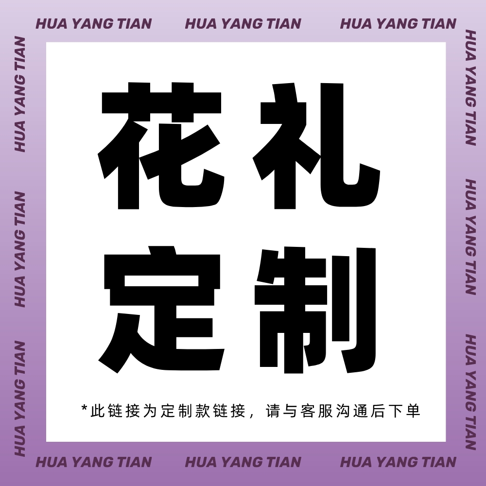 定制款花礼（此链接为定制款链接，请与客服沟通后下单）