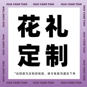 定制款花礼（此链接为定制款链接，请与客服沟通后下单）