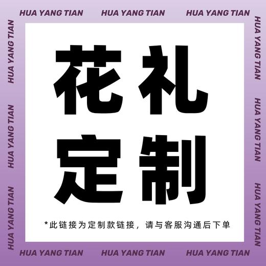 定制款花礼（此链接为定制款链接，请与客服沟通后下单） 商品图0