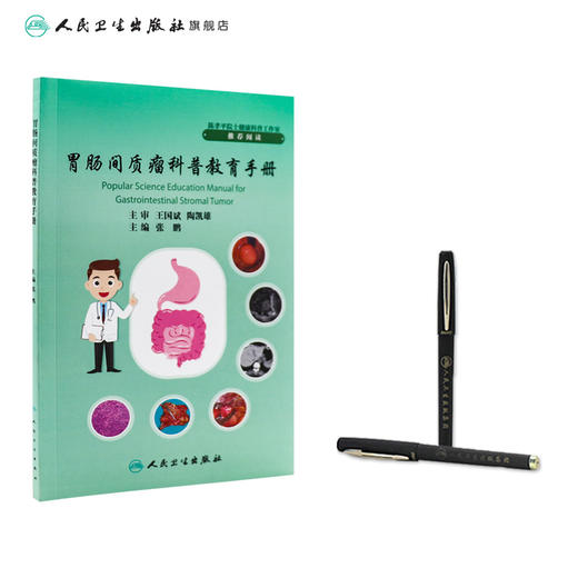 胃肠间质瘤科普教育手册 2023年10月参考书 9787117352260 商品图3
