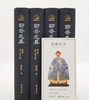 限量刷边本！！！《聊斋志异全本全注全译》，精装，全4册，蒲松龄著，岳麓书社2023年一版一印，定价298，售价328 商品缩略图3