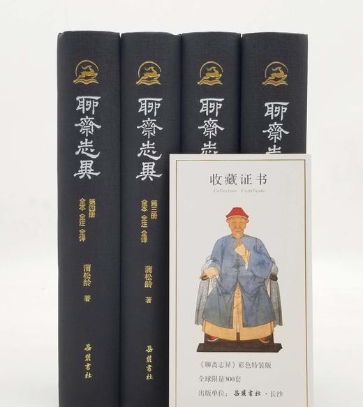 限量刷边本！！！《聊斋志异全本全注全译》，精装，全4册，蒲松龄著，岳麓书社2023年一版一印，定价298，售价328 商品图3