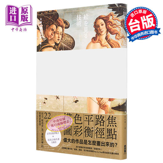 【中商原版】名画的构造 从焦点 路径 平衡 色彩到构图 港台艺术原版 秋田麻早子 大牌出版 商品图0