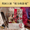写给大家的英国简史 商品缩略图2