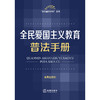 全民爱国主义教育普法手册  法律出版社法规中心编 商品缩略图1