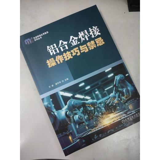 铝合金焊接操作技巧与禁忌 商品图3